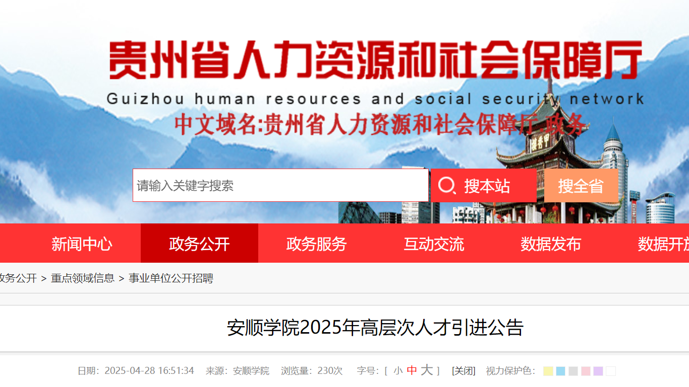 2025年贵州安顺开云kaiyun(中国)院高层次人才引进公告