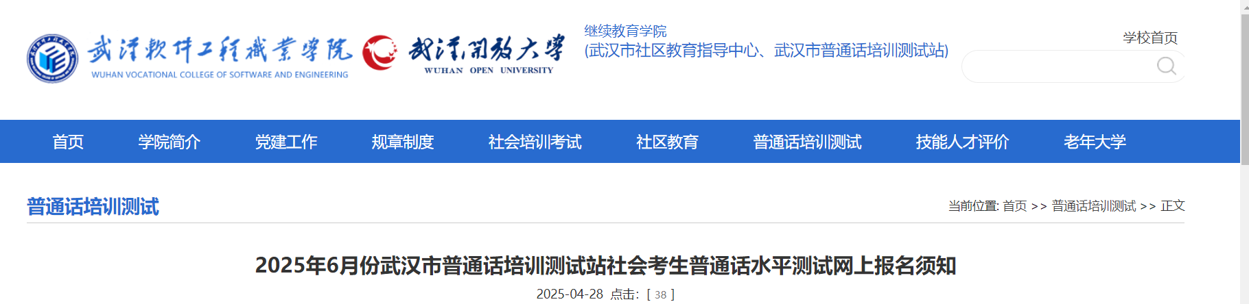 2025年6月湖北武汉普通话报名时间5月8-9日 考试时间6月13-15、20-22、27-29日
