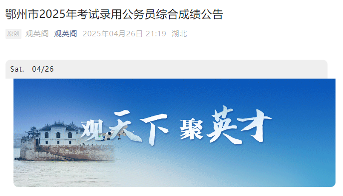 2025年湖北鄂州市考试录用公务员综合成绩公告