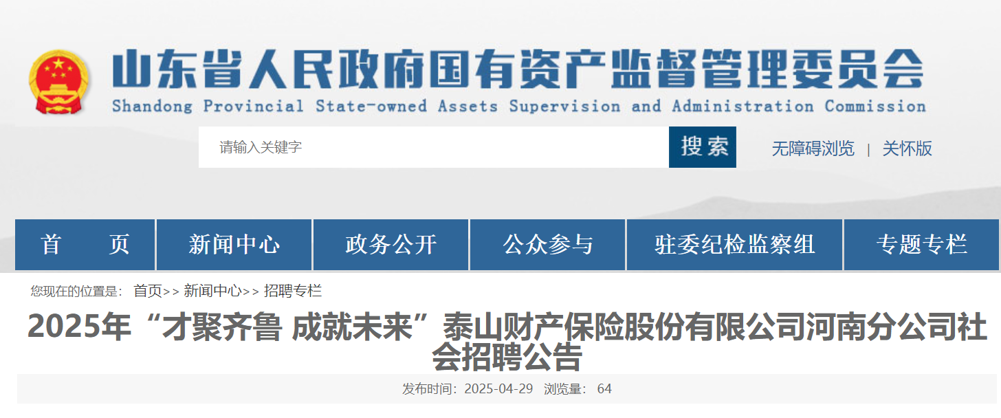 2025年泰山财产保险股份有限公司河南分公司社会招聘公告（5月20日17:00前报名）