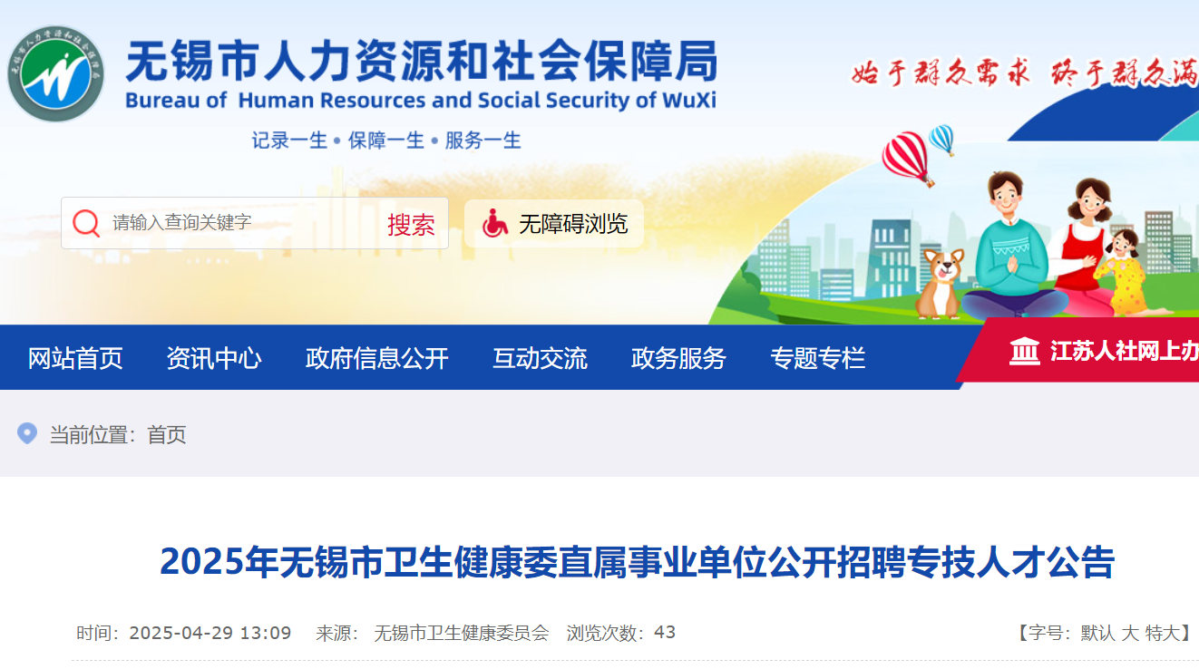 2025年江苏无锡市卫生健康委直属事业单位公开招聘专技人才50名 5月6日9：00起报名