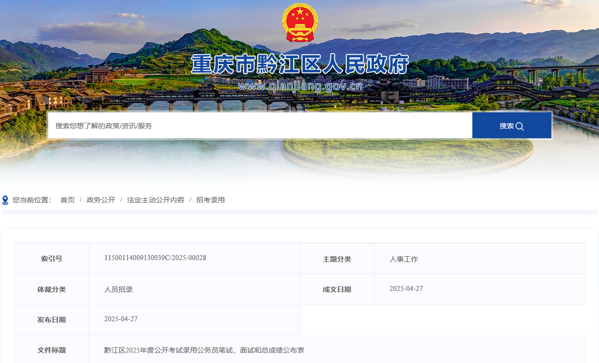 2025年重庆市黔江区公务员考试笔试、面试和总成绩公示