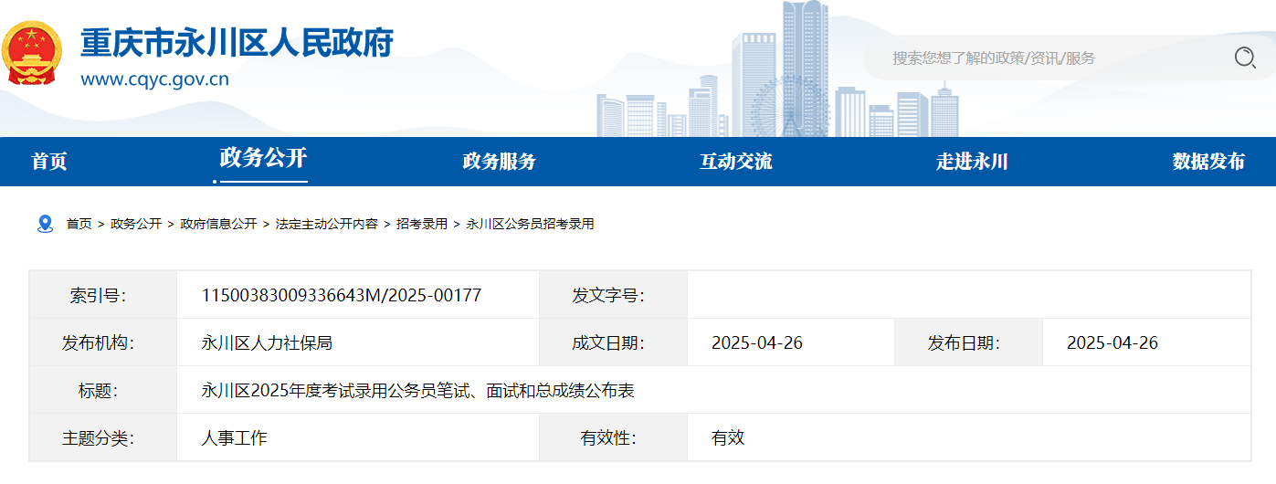 2025年重庆市永川区公务员考试笔试、面试和总成绩公示