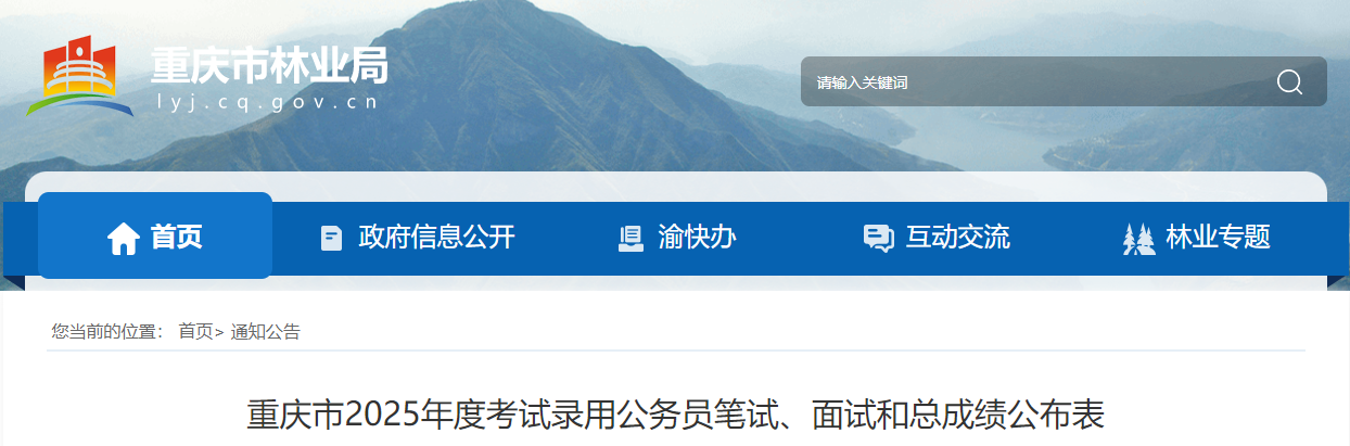 2025年重庆市林业局公务员考试笔试、面试和总成绩公示