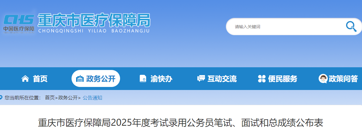 2025年重庆市医疗保障局公务员考试笔试、面试和总成绩公示