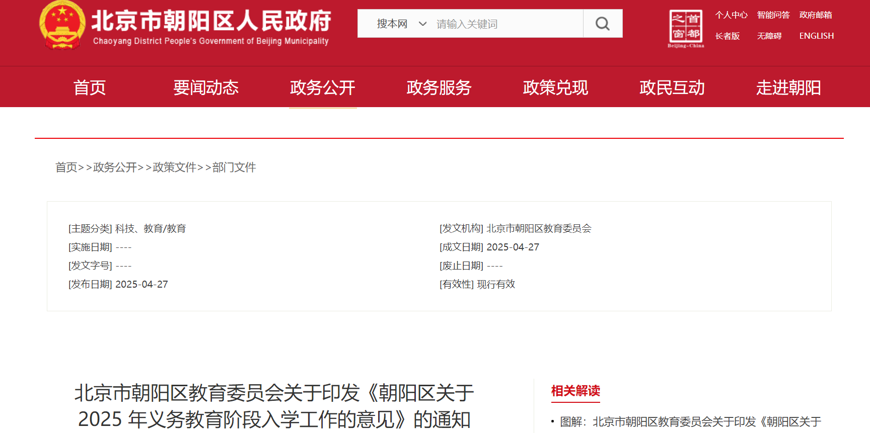 2025年北京朝阳区义务教育阶段入学工作意见（6月6日-9日报名）