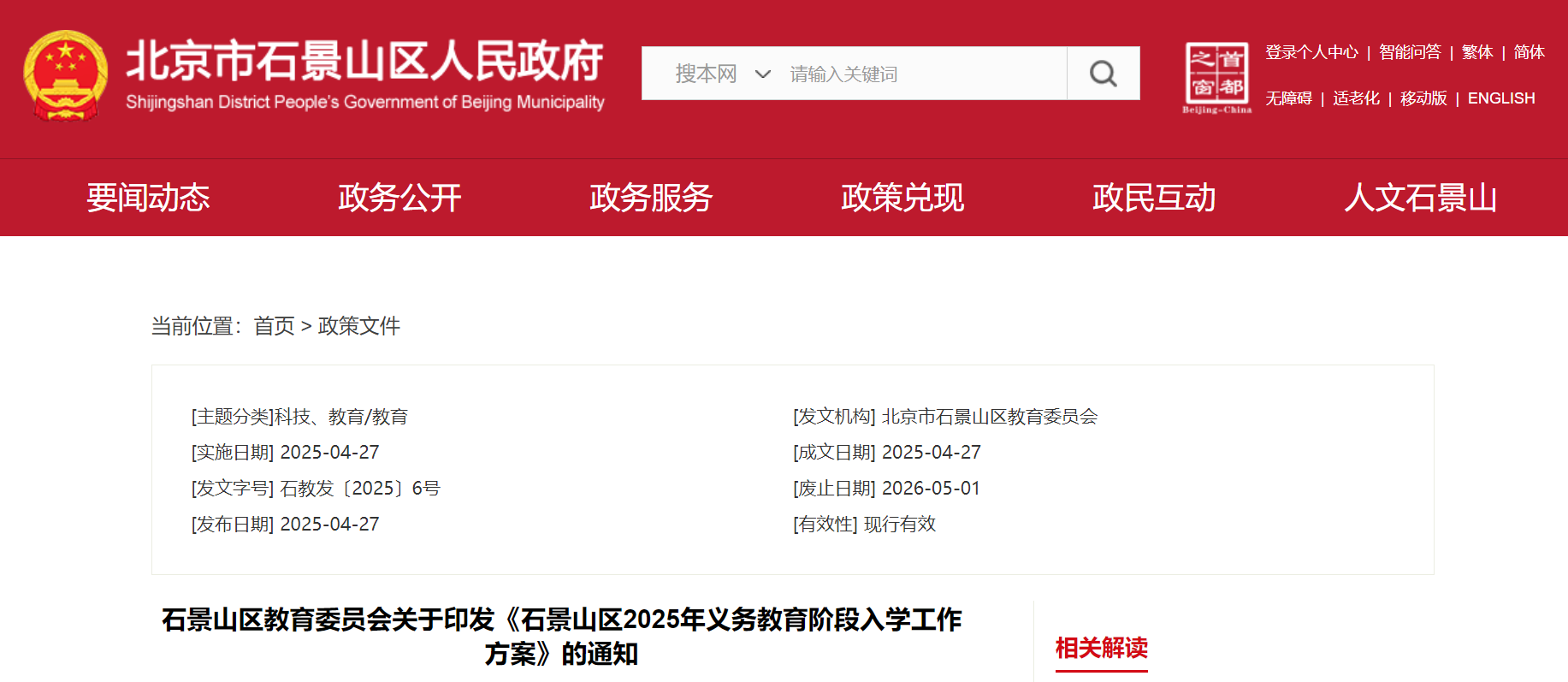 北京石景山区2025年义务教育阶段入学工作方案（5月6日至31日报名）