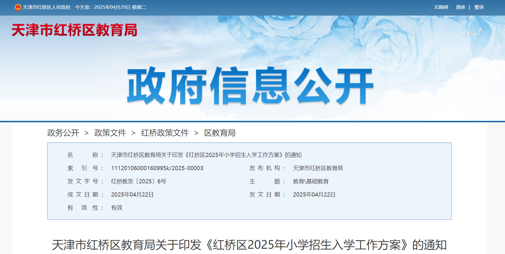 2025年天津红桥区小学招生入学工作方案（5月24日-25日报名）