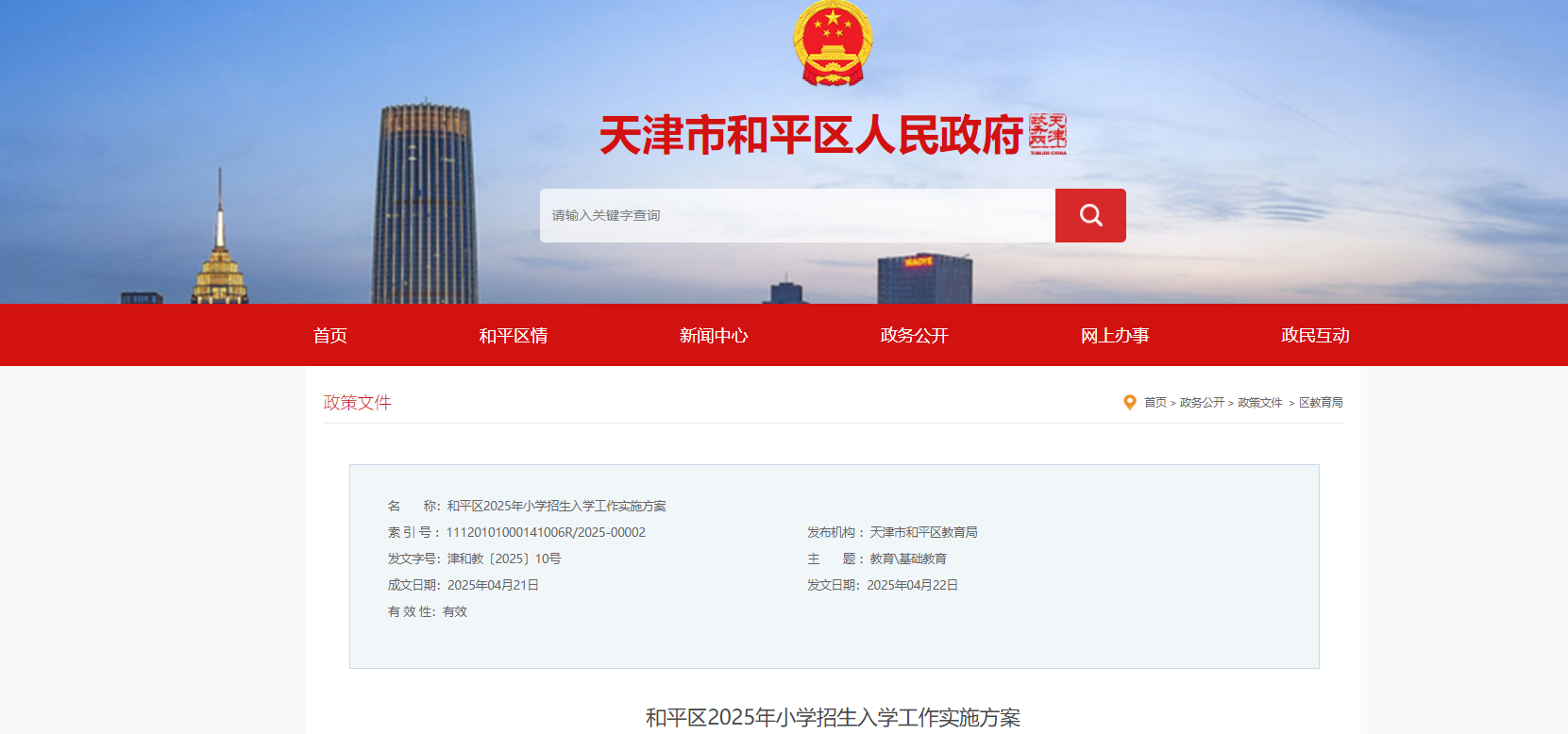 天津和平区2025年小学招生入学工作实施方案（5月19-25日报名）