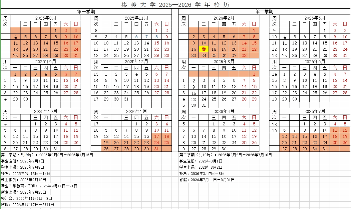 福建集美大开云kaiyun(中国)2025-2026开云kaiyun(中国)年校历