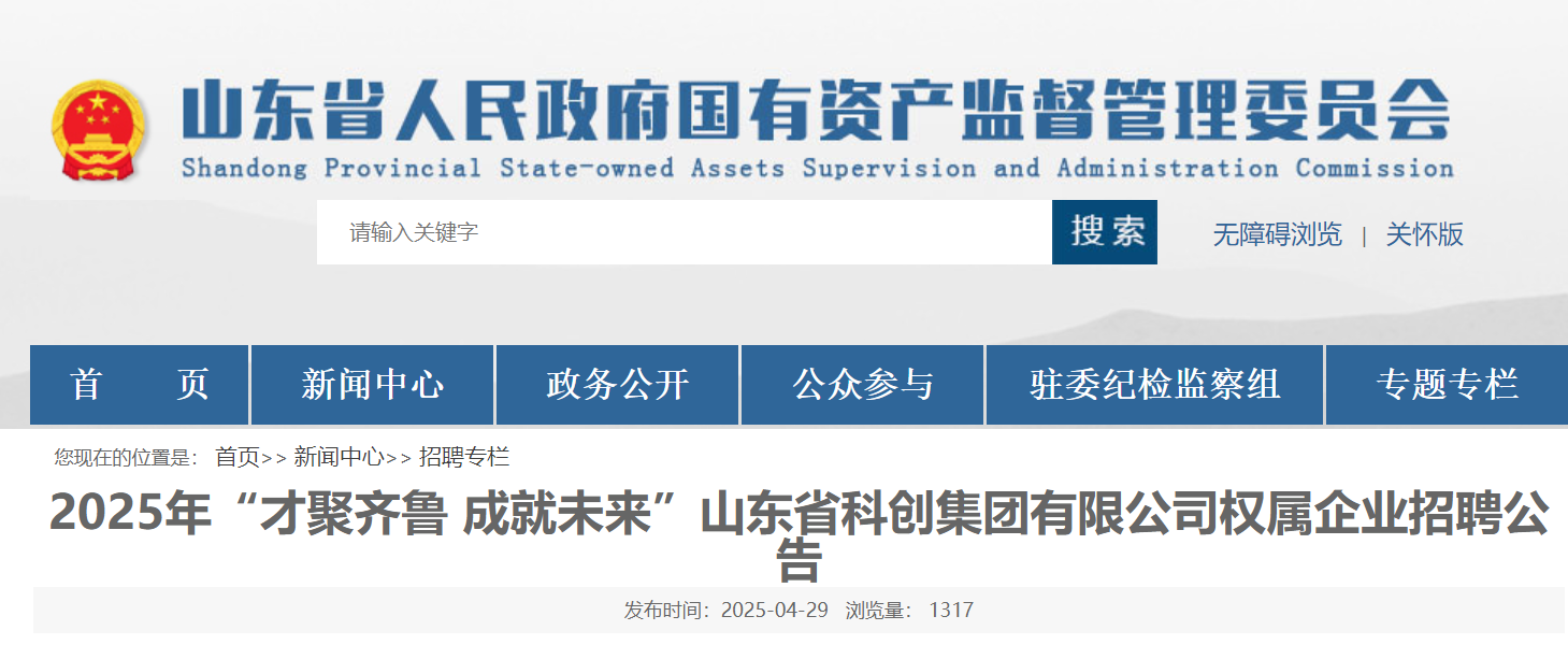 2025年山东省科创集团有限公司权属企业招聘公告（5月9日截止报名）
