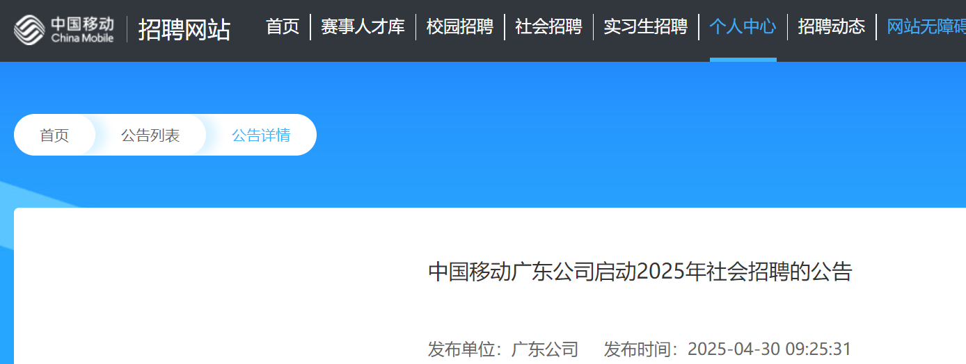 2025年中国移动广东公司启动社会招聘公告