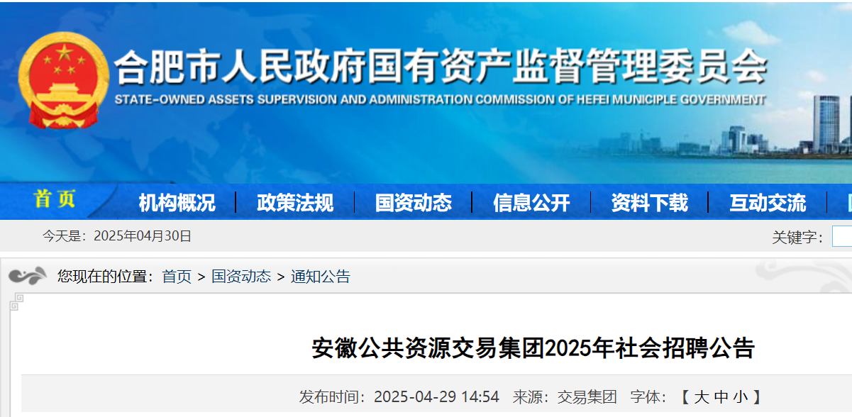 2025年安徽公共资源交易集团社会招聘20人 5月19日16:00前报名