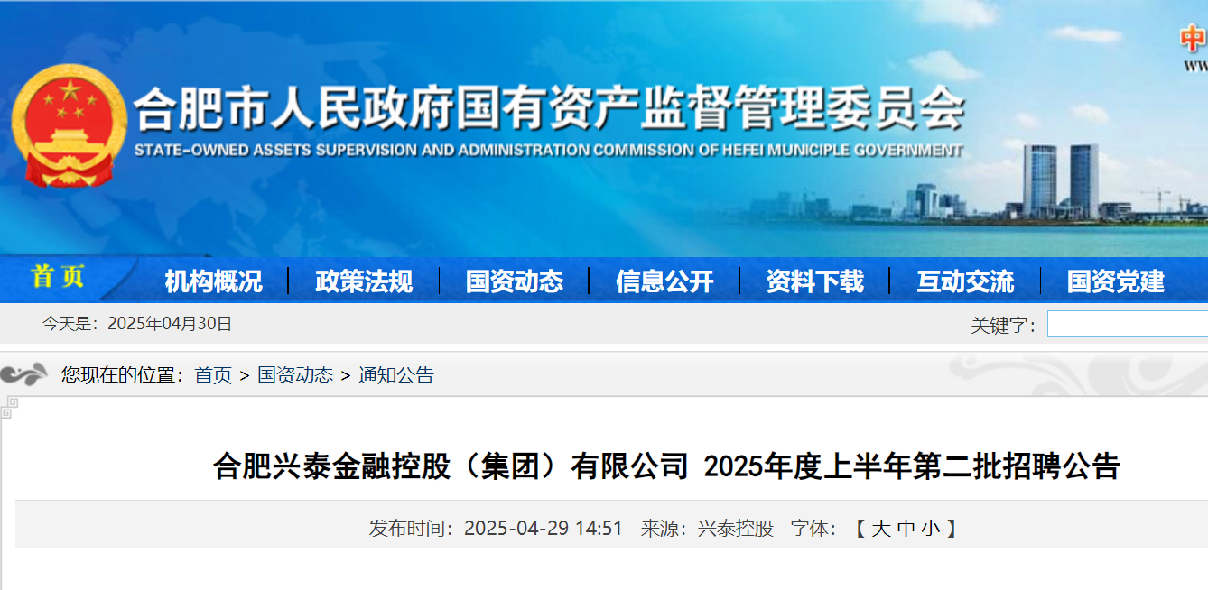 2025年上半年安徽合肥兴泰金融控股（集团）有限公司第二批招聘2人 5月20日18:00前报名