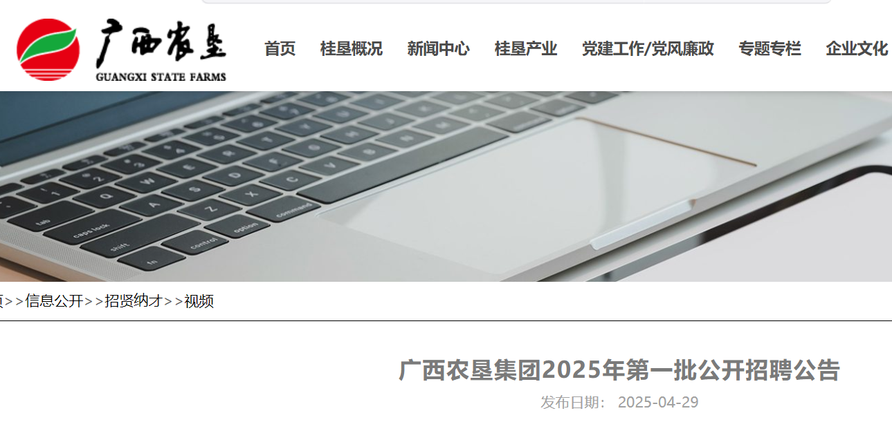 2025年广西农垦集团第一批公开招聘381人 5月13日截止报名