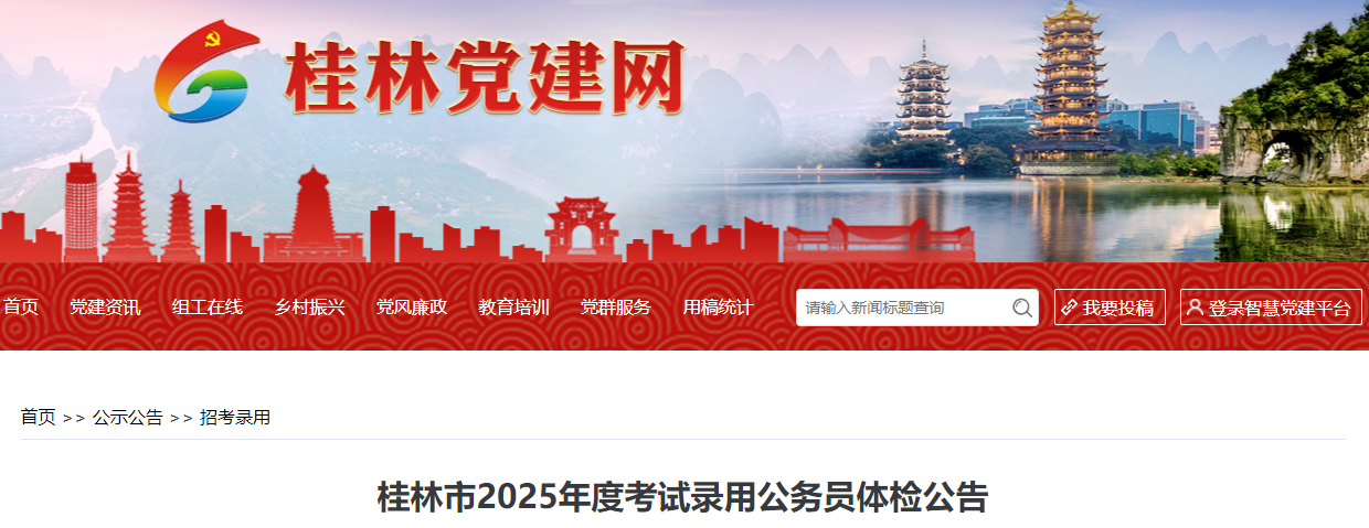 2025年广西桂林市公务员考试体检公告