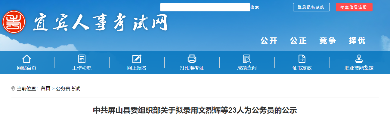 2025年四川宜宾中共屏山县委组织部拟录用为公务员公示时间及公示名单