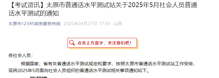 2025年5月山西太原普通话报名时间5月7日9:00-11:30 准考证打印5月19日9：00开始