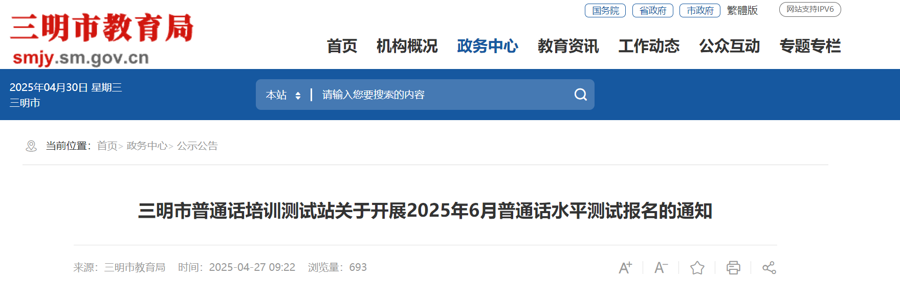 2025年6月福建三明普通话报名时间5月12日-5月14日 考试时间6月8日