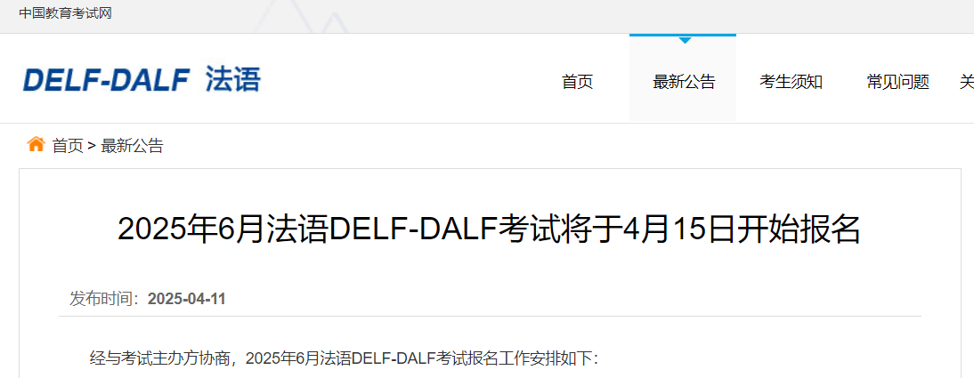 2025年6月法语DELF-DALF考试报考通知（4月15日开始报名）