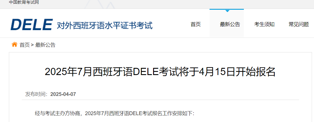 2025年7月西班牙语DELE考试报考通知（4月15日开始报名）