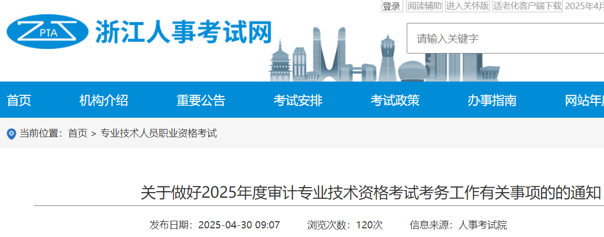 浙江人事考试网：2025年浙江审计师报名简章