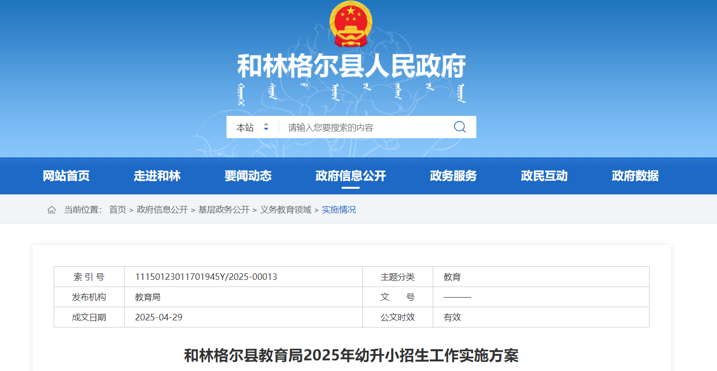 内蒙古呼和浩特和林格尔县2025年幼升小招生工作实施方案