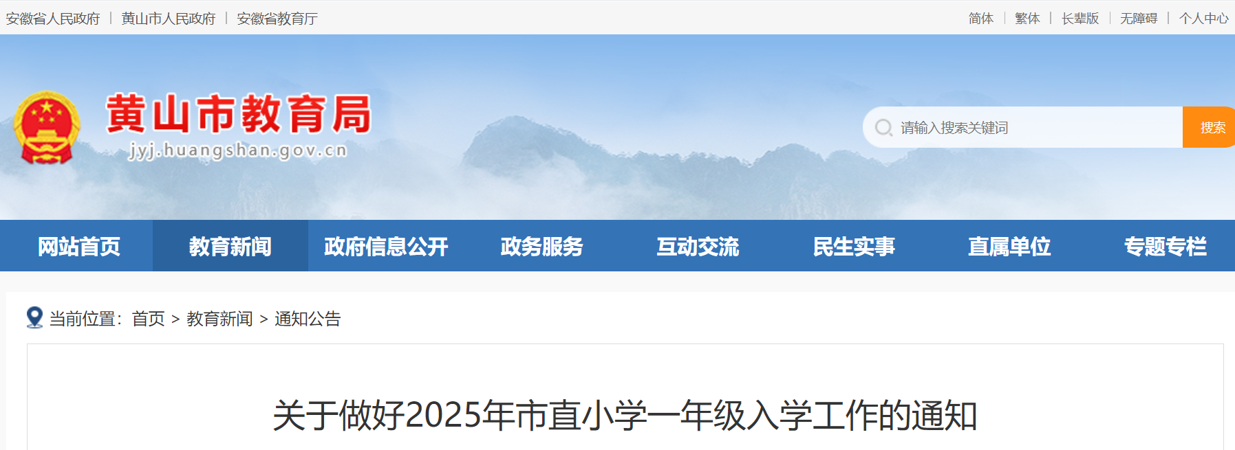 2025年安徽黄山市直小学一年级入学工作公告（5月8-12日报名）
