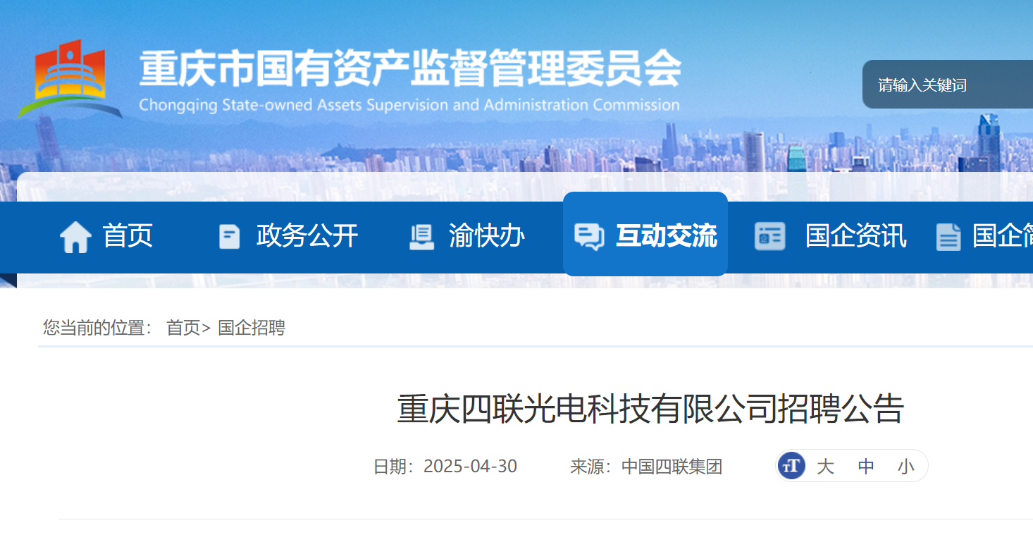 2025年重庆四联光电科技有限公司公开招聘2人 5月15日截止报名