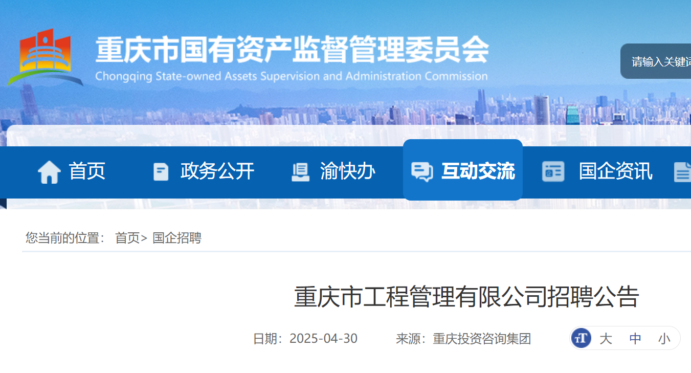 2025年重庆市工程管理有限公司招聘9人 6月30日截止报名