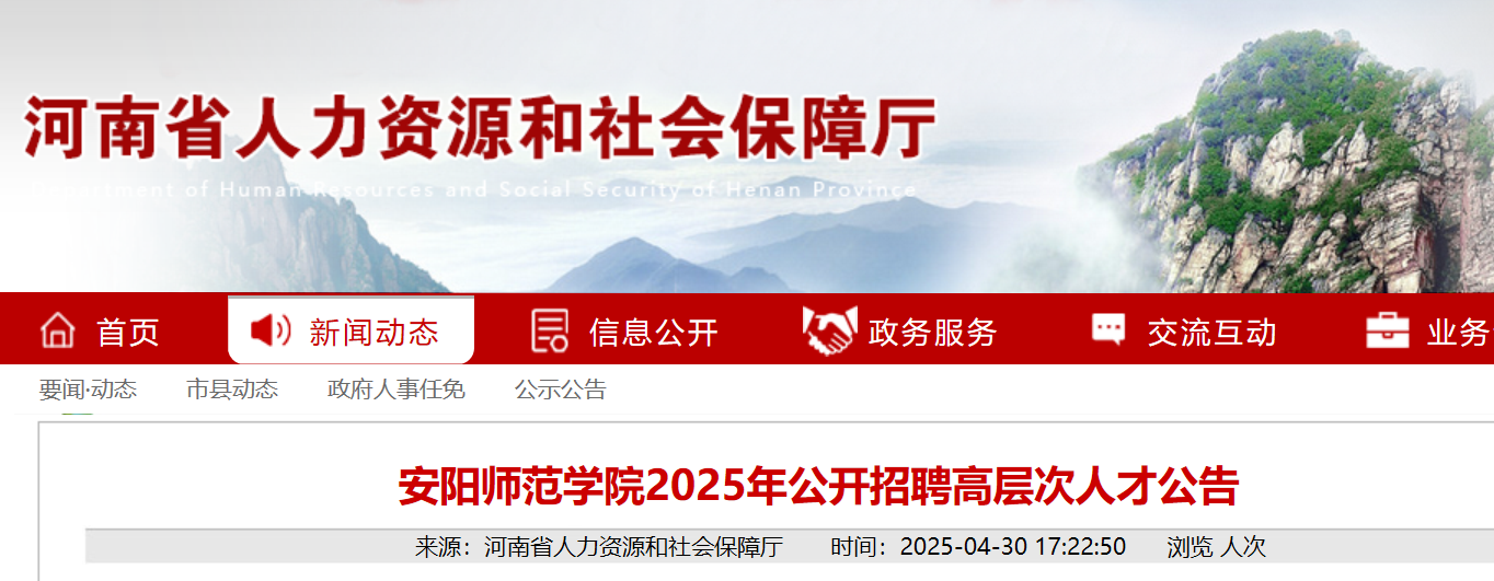 2025年河南安阳师范开云kaiyun(中国)院公开招聘高层次人才100名（招满为止）