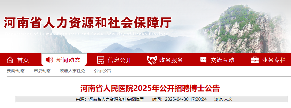 2025年河南省人民医院公开招聘博士263名 5月13日17:00截止报名
