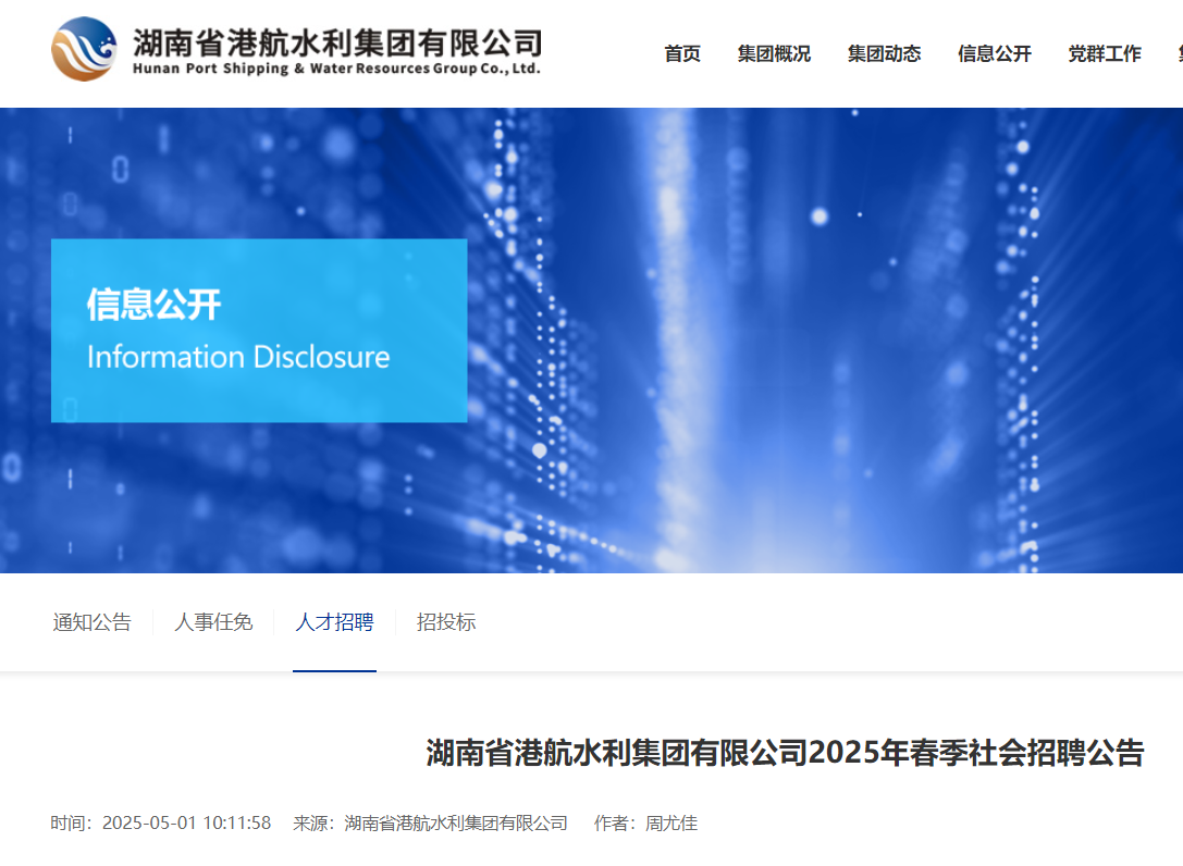2025年春季湖南省港航水利集团有限公司社会招聘公告（5月20日17:30前报名）