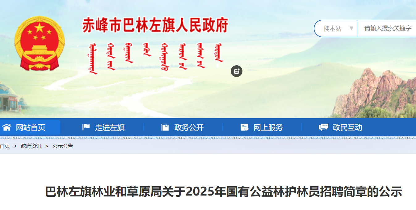 2025内蒙古赤峰巴林左旗林业和草原局国有公益林护林员招聘66人 报名时间5月6日-5月8日