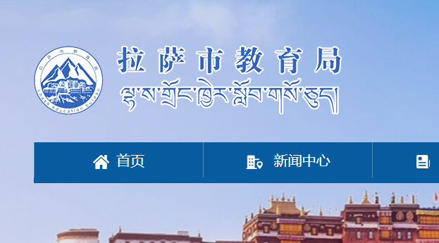 2025年西藏拉萨中考成绩查询入口查分网站：http://jyj.lasa.gov.cn/