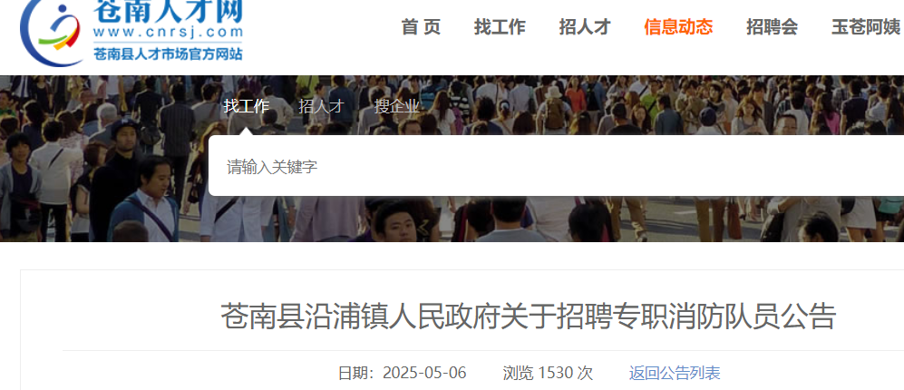 2025年浙江温州市苍南县沿浦镇人民政府招聘专职消防队员8人 报名时间5月9日-13日
