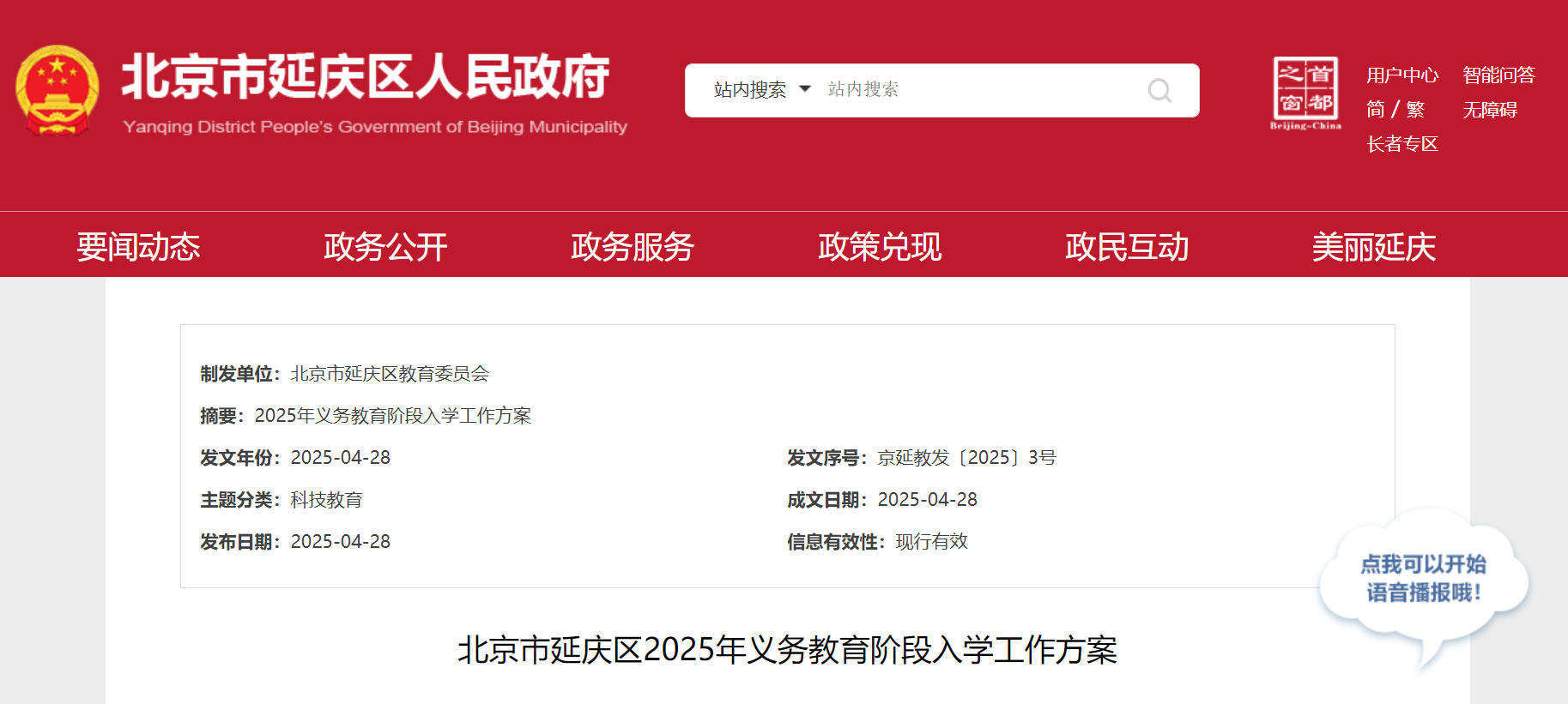 2025年北京延庆区义务教育阶段入开云kaiyun(中国)工作方案