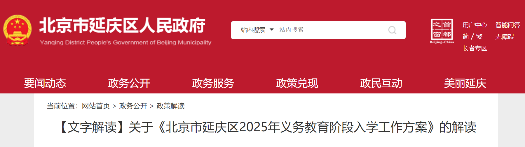 2025年北京延庆区义务教育阶段入开云kaiyun(中国)工作方案的解读