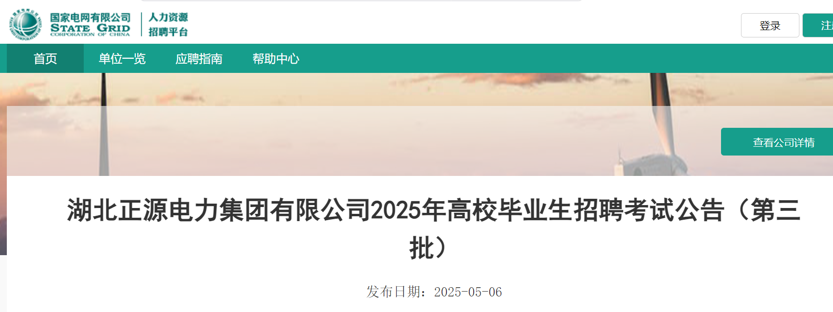 2025年湖北正源电力集团有限公司第三批高校毕业生招聘考试公告（5月11日笔试）