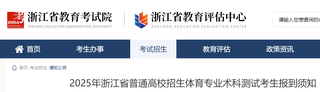 2025年浙江普通高校招生体育专业术科测试考生报到须知 附报到及考试时间