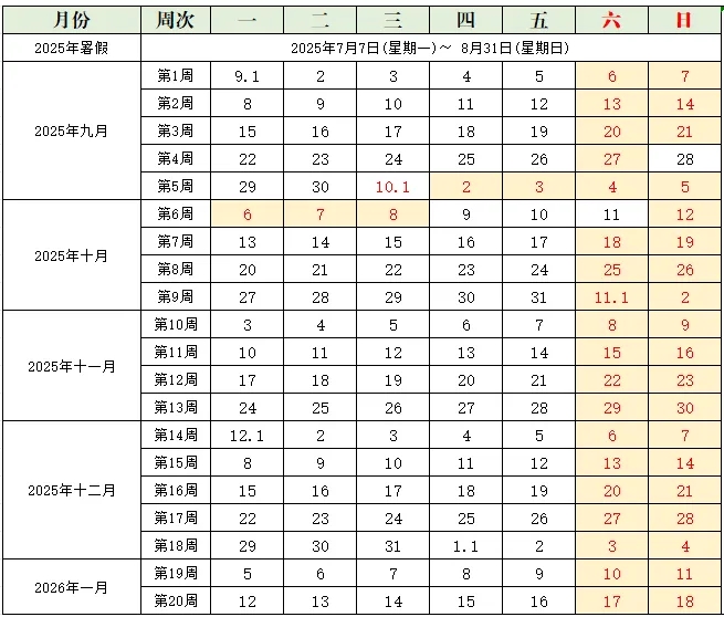 山东建筑大学2025-2026学年第一学期校历