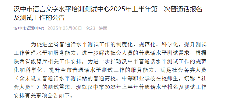 2025上半年第二次陕西汉中普通话报名时间5月13日至16日 考试时间5月23日至26日