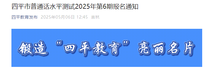 2025年第6期吉林四平普通话考试时间5月25日 报名时间5月14日上午9：00起