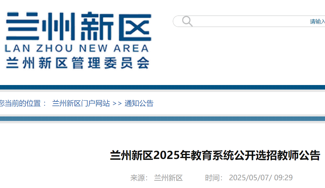 2025年甘肃兰州新区教育系统公开选招教师135名 报名时间为5月12日-16日