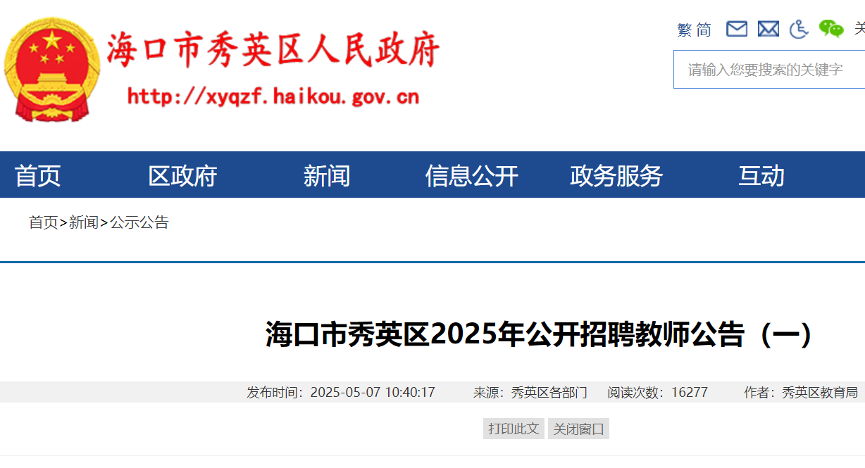 2025年海南省海口市秀英区公开招聘教师178名 5月14日-20日报名