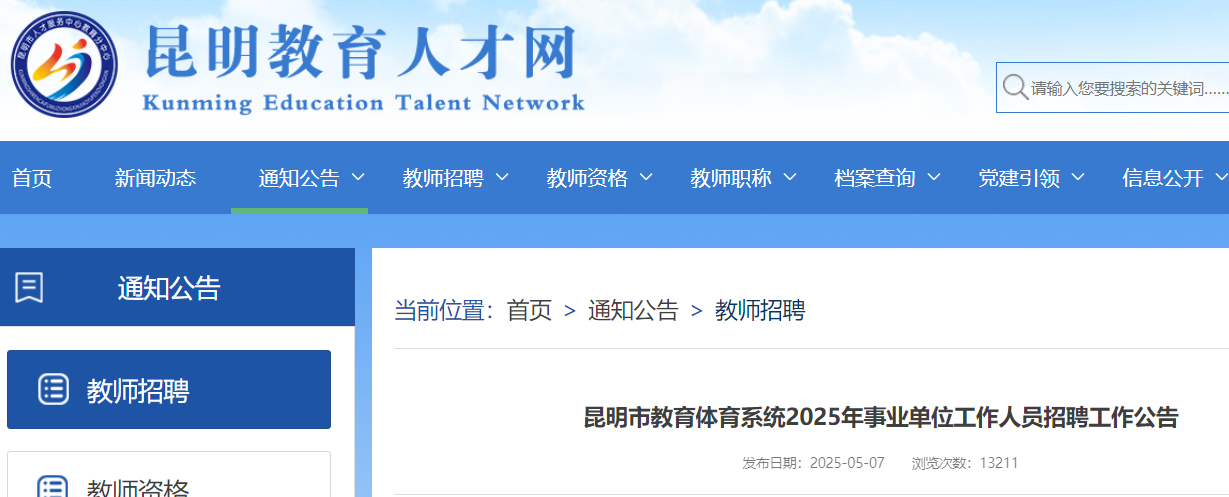 2025年云南昆明市教育体育系统事业单位招聘工作人员290人 5月12日-16日报名