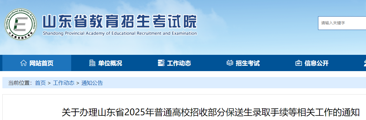 山东省2025年普通高校招收部分保送生录取手续办理的通知