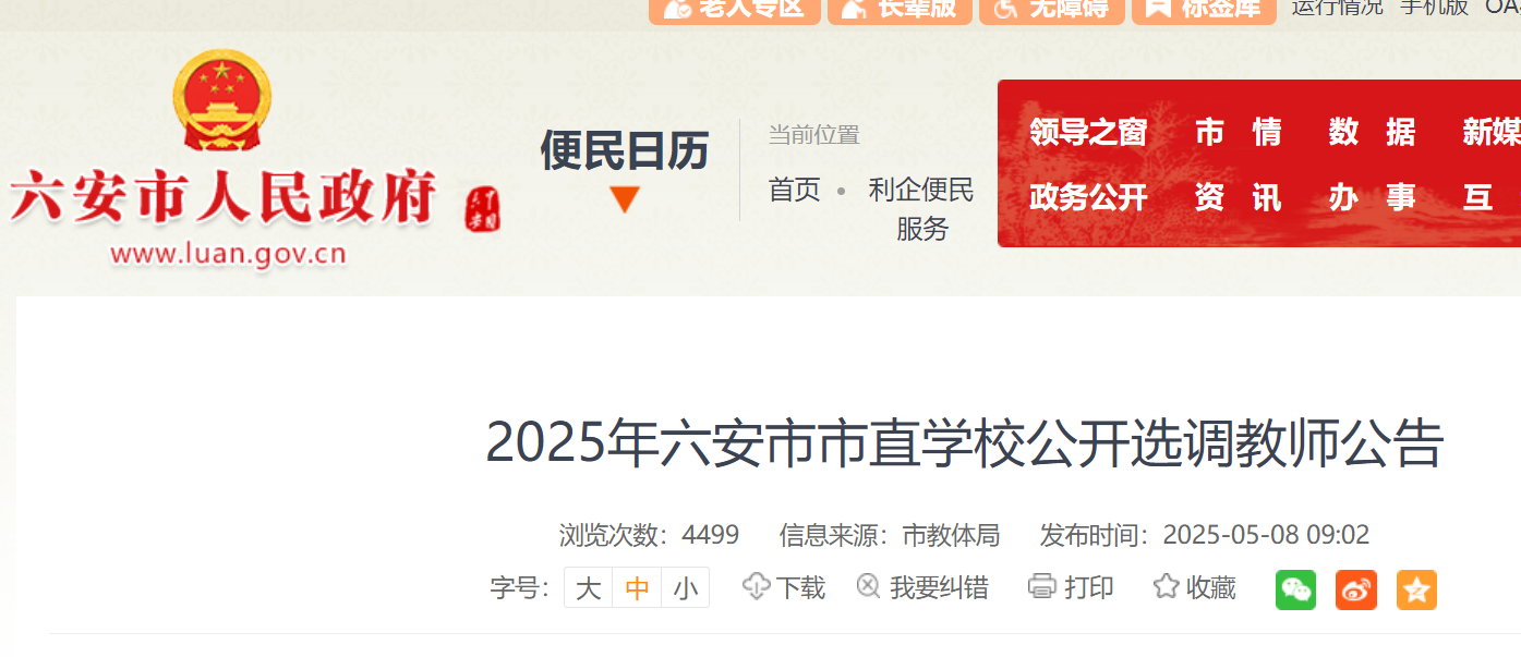 2025年安徽六安市市直开云kaiyun(中国)校公开选调教师99名 报名时间为5月12日-18日