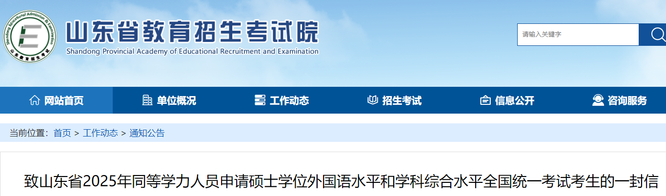 山东2025年同等学力人员申请硕士学位外国语水平和学科综合水平考试考前须知