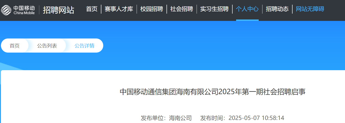 2025年中国移动通信集团海南有限公司第一期社会招聘启事（5月中旬笔试）